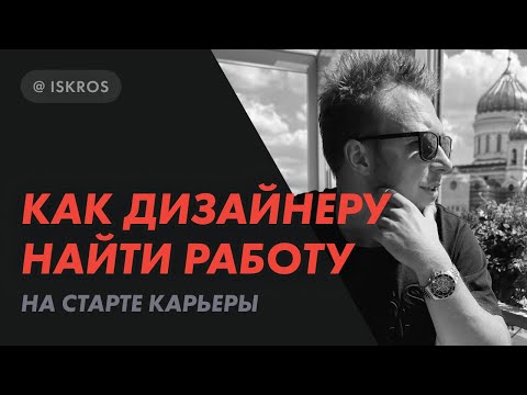 Видео: Как дизайнеру найти работу на старте карьеры. Пошаговая стратегия