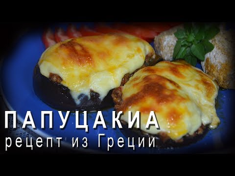 Видео: ПАПУЦАКИА с соусом бешамель \ Кухня Греции \ Вкусняшки от Эльвиры