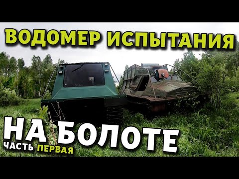 Видео: Испытываем Водомер по болоту! На что он способен? часть 1