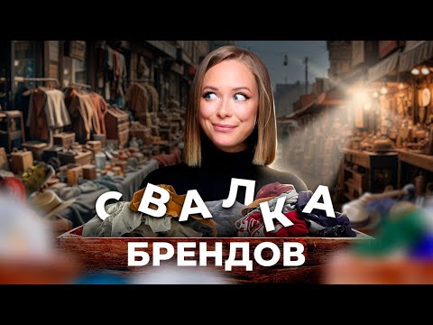 Видео: Легендарный блошиный рынок МИЛАНА. Самая большая ярмарка антиквариата