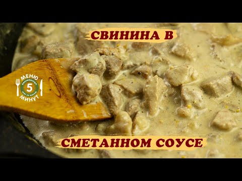 Видео: Свинина в сметанном соусе. Рецепт от Меню 5 Минут