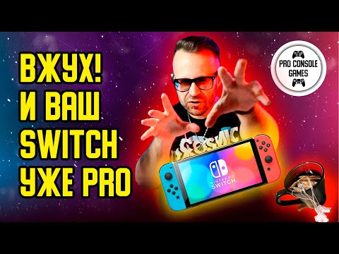 Видео: Вжух и ваш Nintendo SWITCH уже PRO!