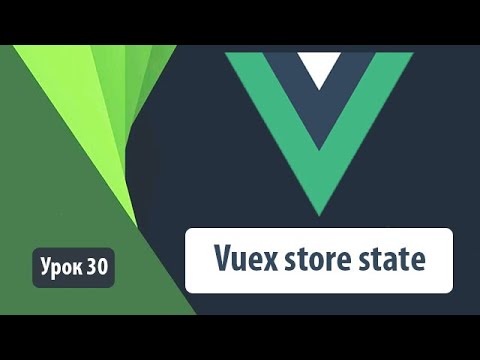 Видео: Vuex store state vue. Как работать с хранилищем данных. Простой пример для старта изучения