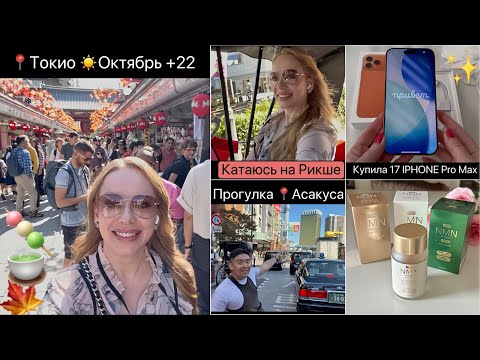Видео: Нарядилась и пошла гулять😆 На Рикше по Токио 🛺 Купила  iPhone 17 📱Модную блузку👚 омоложение NMN
