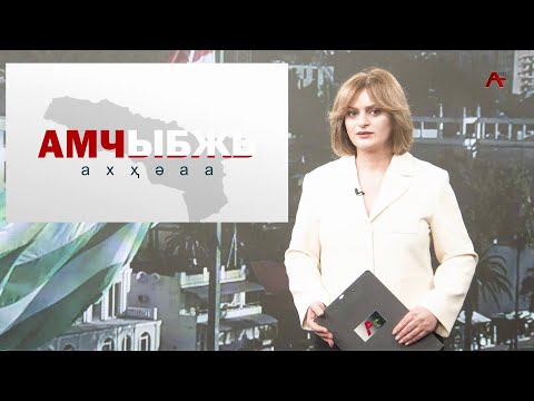 Видео: Амчыбжь 02.11.2025