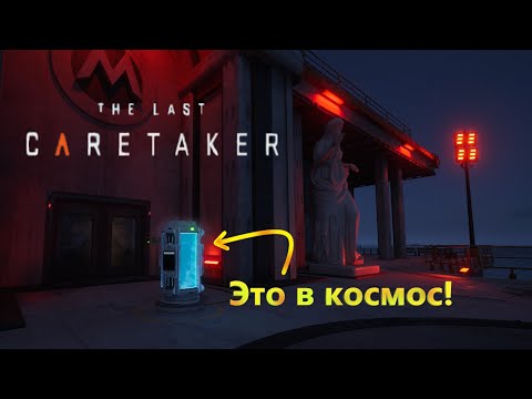 Видео: The Last Caretaker - Вон с моей планеты! #3