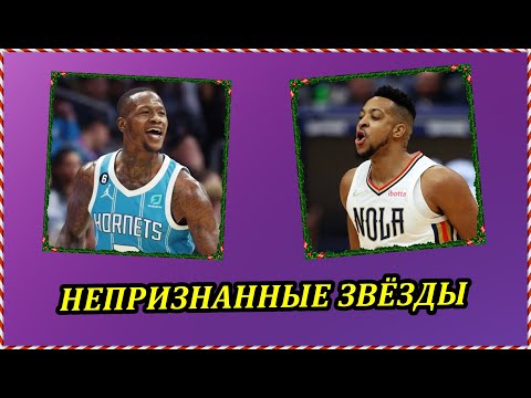 Видео: Сколько можно их игнорировать?!😡 Самые ОБДЕЛЁННЫЕ звёзды НБА