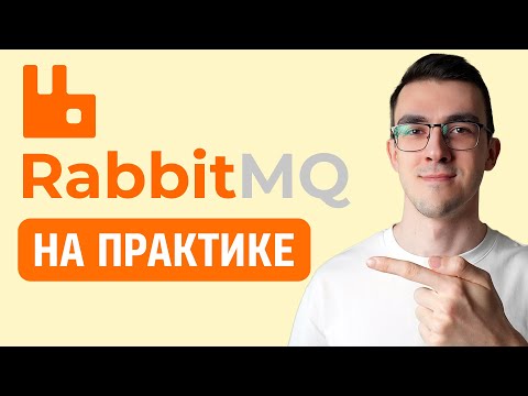 Видео: RabbitMQ на ПРАКТИКЕ — Как пользоваться Брокерами сообщений через Python