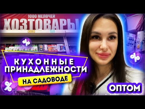 Видео: ХОЗЯЙСТВЕННЫЕ ТОВАРЫ НА САДОВОДЕ ОПТОМ💥 1000 МЕЛОЧЕЙ ДЛЯ КУХНИ 👍 Купить Оптом Садовод Москва