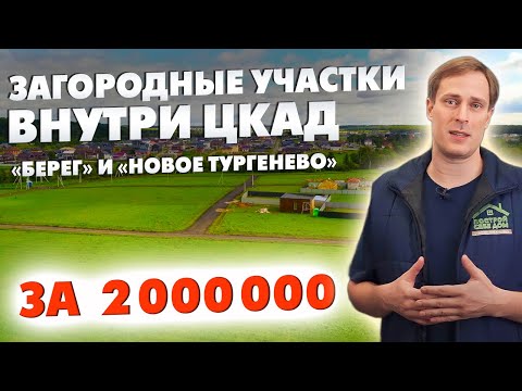 Видео: ЗАГОРОДНЫЕ УЧАСТКИ ВНУТРИ ЦКАД от 2 МЛН. РУБ.! / Обзор коттеджных посёлков Берег и Новое Тургенево