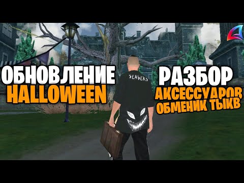 Видео: 🎃 ОТКРЫЛ *СЕКРЕТНЫЕ РУЛЕТКИ* и *ТЫКВЫ НА КОСТРЕ* в ARIZONA RP на HALLOWEEN ОБНОВЛЕНИИ!