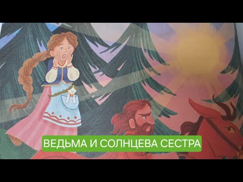 Видео: Ведьма и Солнцева сестра. Русская народная аудиосказка для детей