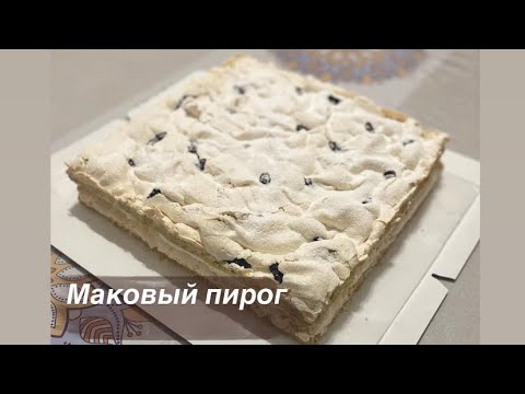 Видео: Маковый пирог.Макмаскарпоне.Қазақша рецепт.Хит пирог