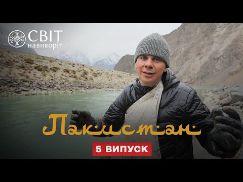 Видео: Добыча золота в горах и как живут потомки правителей. Пакистан. Мир наизнанку 12 сезон 5 серия