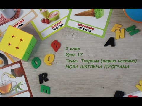 Видео: Англійська мова (2 клас) Урок 17 НОВА ШКІЛЬНА ПРОГРАМА!