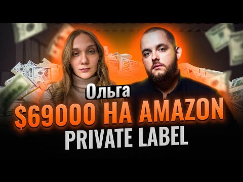 Видео: ОНА продает на AMAZON на $69000 на Amazon Private Label! Как продавать на Амазоне в 2024. Товарка.