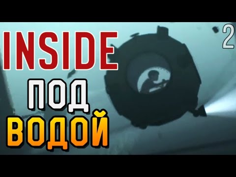 Видео: Inside ► ПОД ВОДОЙ |2| Прохождение