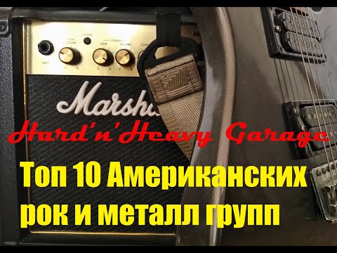 Видео: Топ 10 Американских рок и металл групп