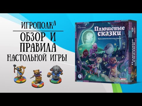 Видео: Плюшевые сказки. Обзор и правила настольной игры.