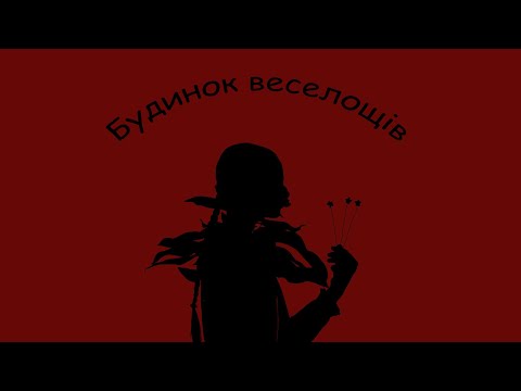 Видео: Короткометражний фільм "Будинок веселощів". Новая работа Кати. 3й курс