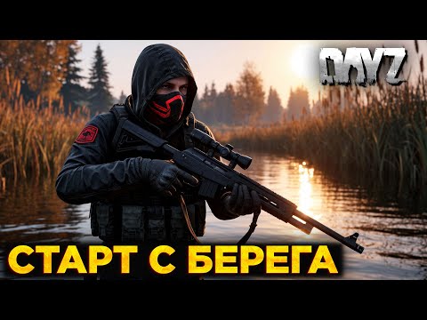 Видео: DAYZ ПВЕ | ПРОМО | 2 СЕРВЕР FRIENDSHIP PVE | СТАРТУЕМ С БЕРЕГА