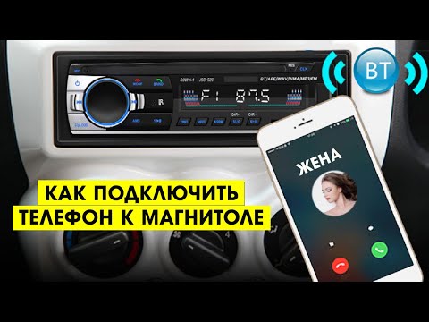 Видео: КАК ПОДКЛЮЧИТЬ ТЕЛЕФОН К МАГНИТОЛЕ ЧЕРЕЗ БЛЮТУЗ?