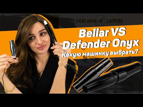 Видео: Bellar or Defender ONYX - Какую машинку выбрать? Сравнение на латексе