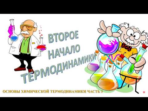 Видео: Второе начало термодинамики