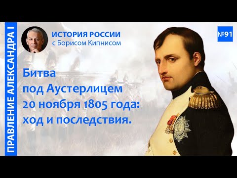Видео: Аустерлицкое сражение 20 ноября 1805 года: подготовка, ход, последствия / Борис Кипнис / №91