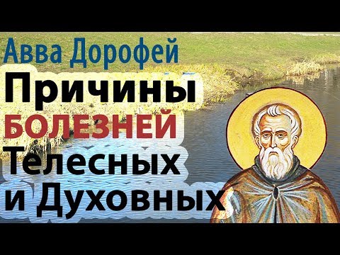 Видео: ПРИЧИНЫ БОЛЕЗНЕЙ Духовных и Телесных? - Преподобный авва Дорофей. Почему мы всё время болеем