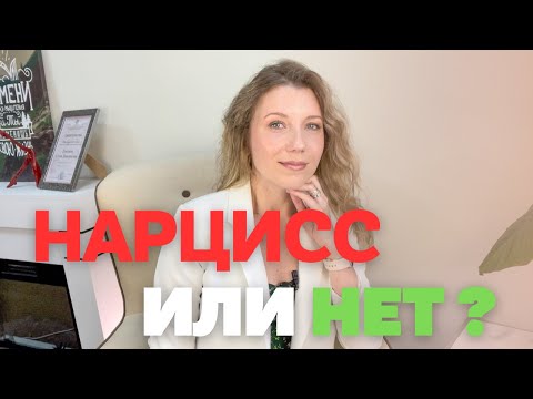 Видео: Как отличить НАРЦИССИЗМ от ЭМОЦИОНАЛЬНОЙ НЕДОСТУПНОСТИ в отношениях