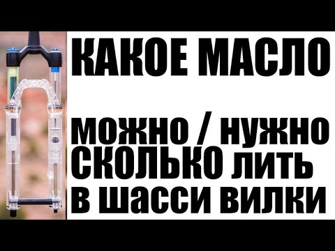 Видео: Масло для вилки