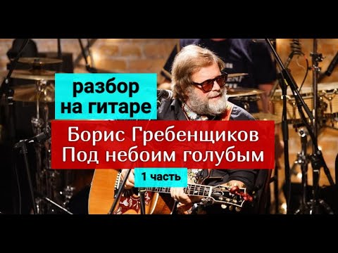 Видео: Борис Гребенщиков. Под небом голубым. Разбор на Гитаре. Вступление. 1 часть #разбор #гитара #guitar