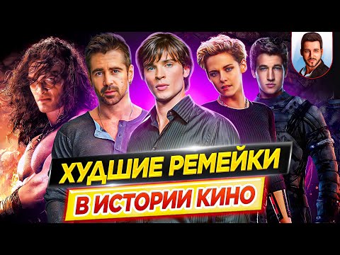 Видео: Худшие ремейки в истории кино // ДКино