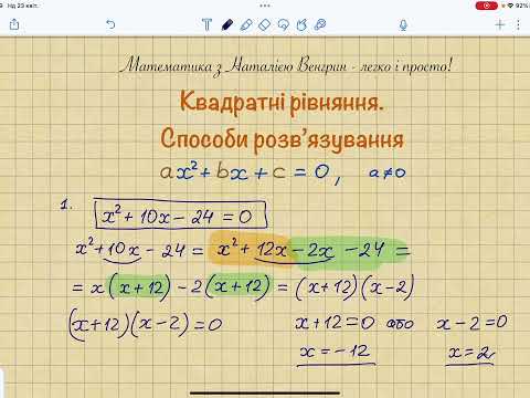 Видео: Способи розвʼязування квадратних рівнянь.