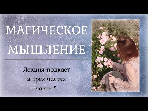 Видео: МАГИЧЕСКОЕ МЫШЛЕНИЕ. ЧАСТЬ 3