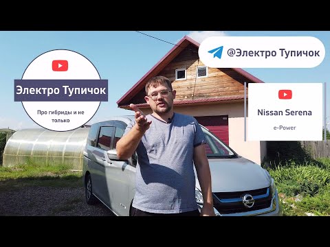 Видео: Nissan Serena e-Power. Гибридные автомобили плюсы и минусы. Будущий хит продаж в классе микроавтобус