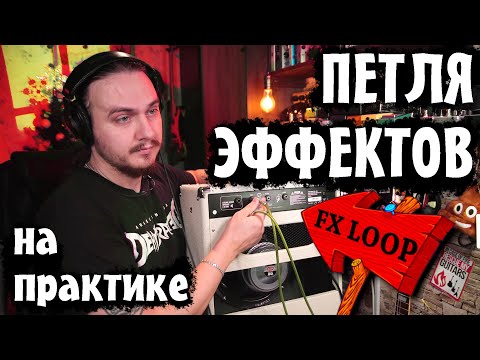 Видео: ПЕТЛЯ ЭФФЕКТОВ на практике. FX LOOP