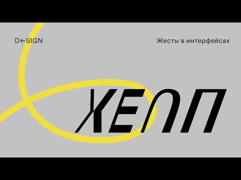 Видео: Жесты в интерфейсах (IOS, Android, Дизайн интерфейсов, UX/UI design, гайдлайны)