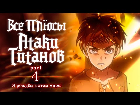 Видео: Все плюсы аниме "Атака Титанов". Часть 4 - Я рождён в этом мире!