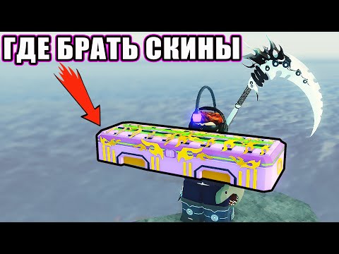 Видео: КАК ПОЛУЧИТЬ СКИНЫ НА УДОЧКИ В FISCH ROBLOX | ВСЕ СПОСОБЫ ДОБЫТЬ ROD SKINS