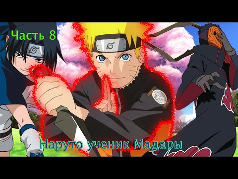 Видео: Наруто Ученик Мадары Часть 8