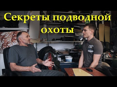 Видео: Секреты удачной подводной охоты с Игорем Зыряновым