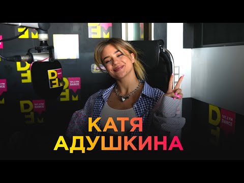 Видео: КАТЯ АДУШКИНА на DFM