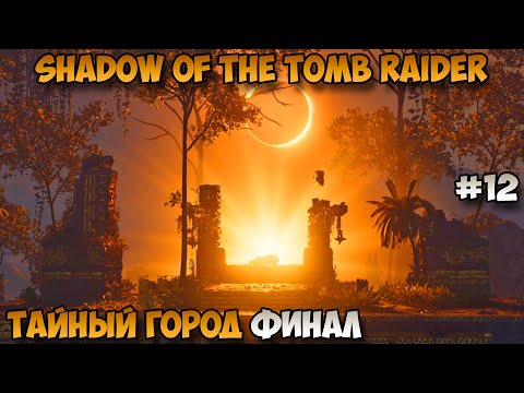 Видео: Shadow of the Tomb Raider Тайный город Финал прохождение без комментариев #12