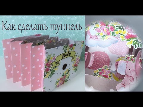 Видео: Как сделать туннель - Скрапбукинг мастер-класс / Aida Handmade