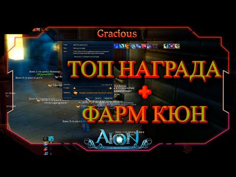 Видео: 🔔ГАЙД🔔 ФАРМ КЮНЫ ► ИЗИ ТОП НАГРАДА С ГЕРЫ/ТИГРАКА ► Aion Classic 2.7 REVENANT