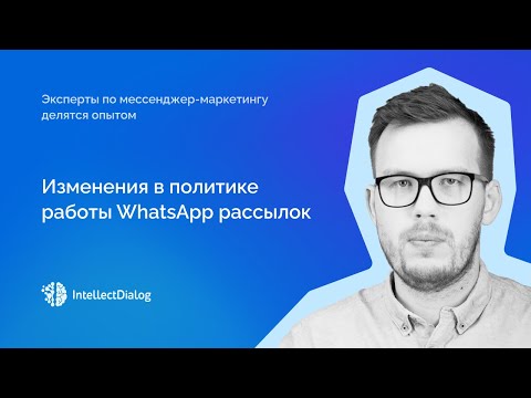 Видео: Виктор Комаров. Изменения в политике работы WhatsApp рассылок