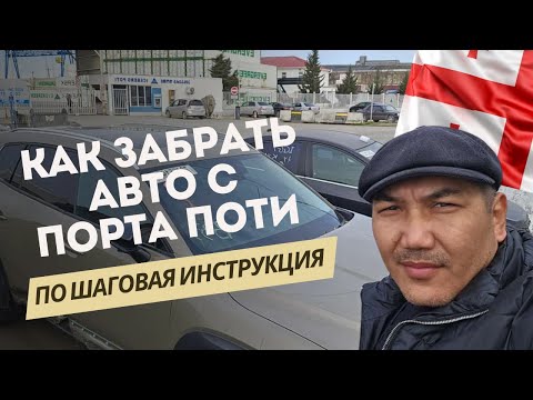 Видео: Как забрать авто с порта Поти! В Грузию за авто 2024! Автотур в Грузию 18 - 31 марта!