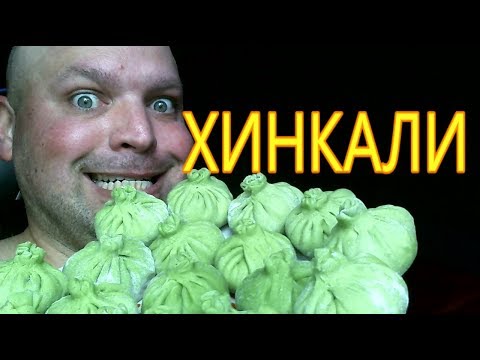 Видео: МУКБАНГ 1кг Хинкали | mukbang 1kg khinkali | 먹방